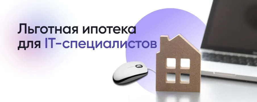 Минцифры РФ отвечает на самые часто задаваемые вопросы по ИТ-ипотеке